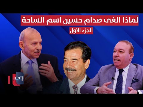 فيديو | لماذا الغى صدام حسين اسم الساحة التي كانت باسم الزعيم اللبناني (كمال جنبلاط) ؟ | أوراق مطوية