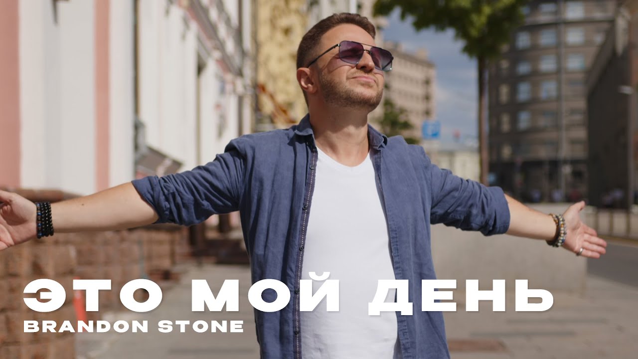 Brandon Stone — Это мой день