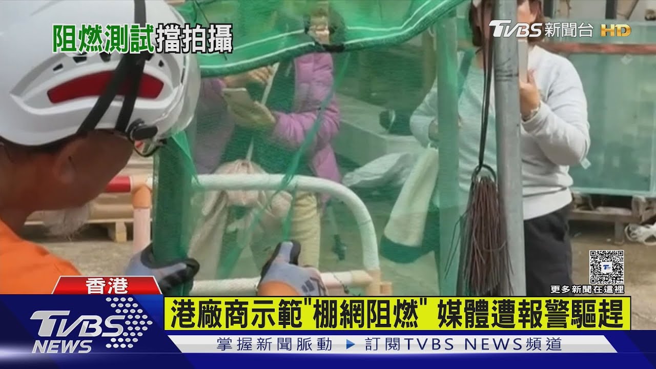 棚架承建商展火燃測試拒媒體拍攝 宏福苑大火後掀全港安檢潮