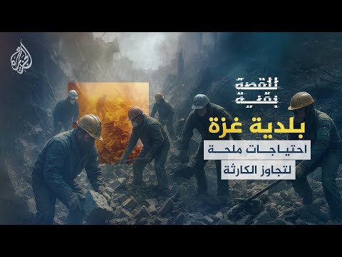 فيديو | للقصة بقية | بلدية غزة أمام كارثة متعددة الأبعاد.. كيف يمكن الانتقال إلى مرحلة التعافي والإعمار؟