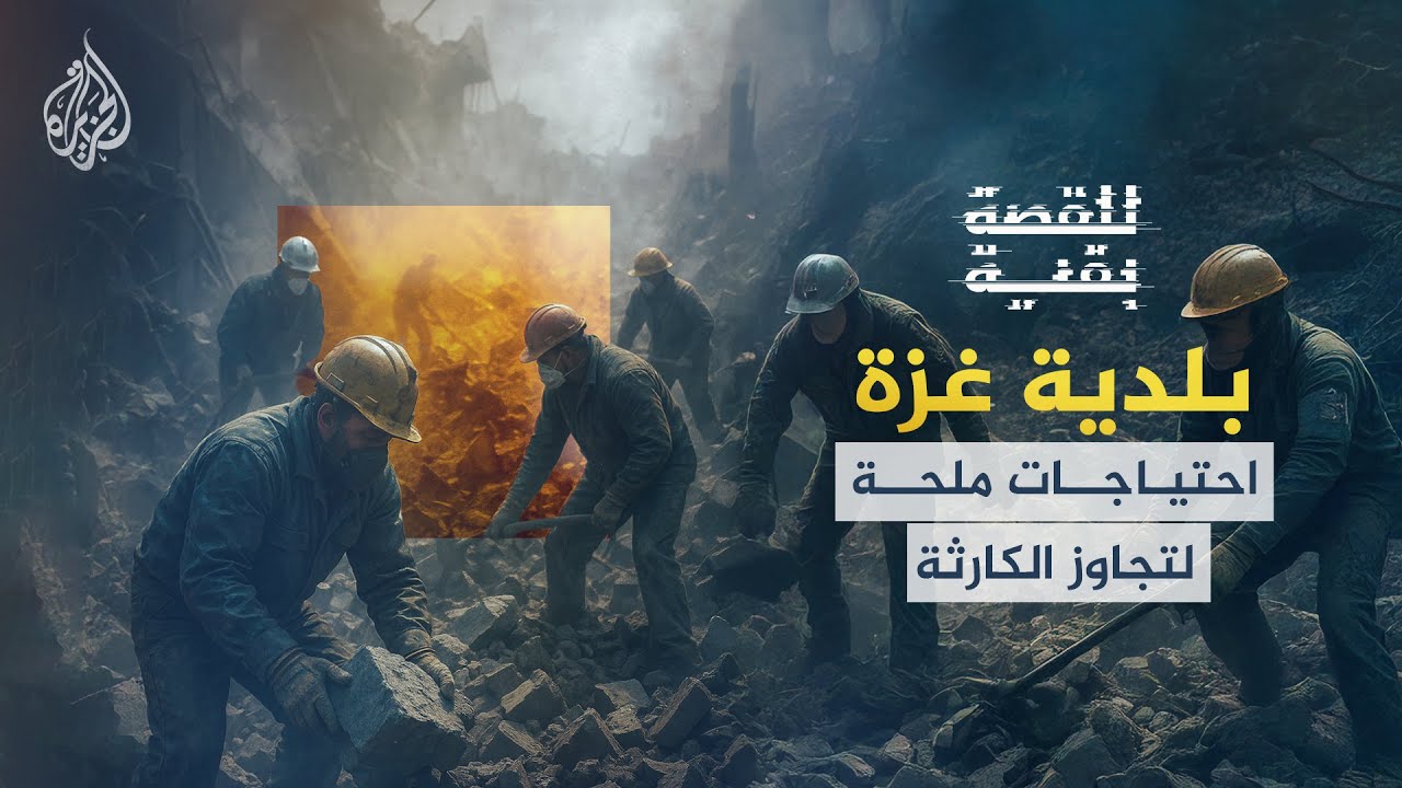 للقصة بقية | بلدية غزة أمام كارثة متعددة الأبعاد.. كيف يمكن الانتقال إلى مرحلة