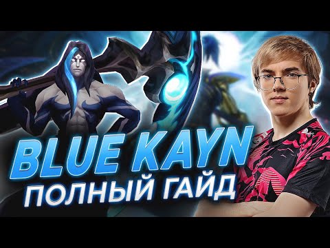 UOL AHaHaCiK | СИНИЙ КАИН ЛЕС: полный гайд | Лига Легенд