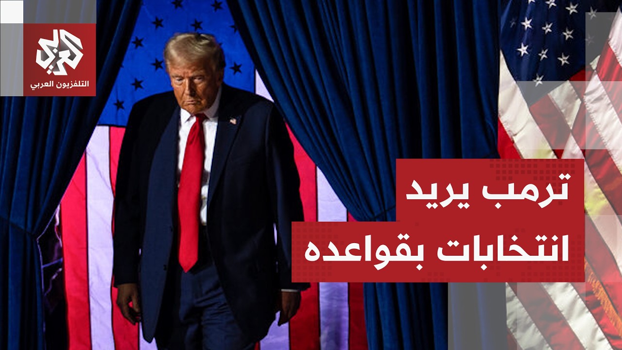 شعبيته تتآكل.. ترامب يواجه أصعب اختبار سياسي قبل انتخابات التجديد النصفي