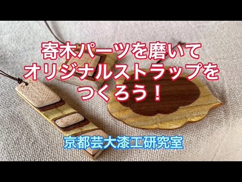 ＜木工体験＞寄木パーツを磨いてオリジナルストラップをつくろう！