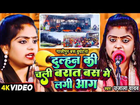 #Ujala Yadav का दर्दनाक #बिरहा | दुल्हन की चली बारात बस में लगी आग | Bhojpuri Birha Geet 2024