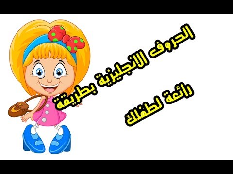 علم طفلك الحروف الانجليزية بطريقة رائعة وسهلة