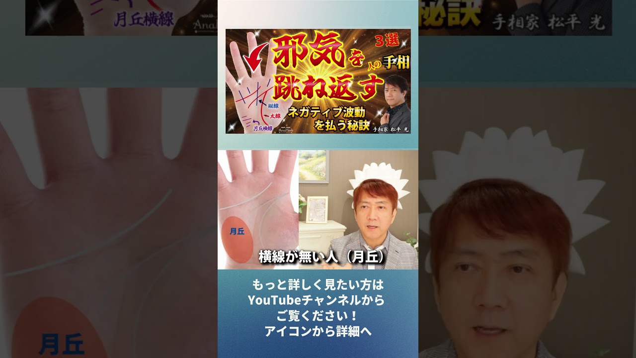 【最強】邪気を跳ね返す人の手相3選！