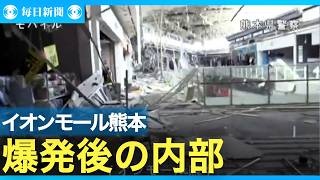熊本地震　爆発が起きたイオンモール熊本の内部の様子