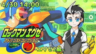 【懐かしの神ゲー】ロックマンエグゼアドバンスドコレクション-エグゼ2編-　Part4