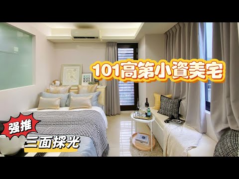 《專約》✨理想小資宅✨101高第，珍稀三面採光！