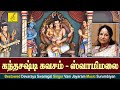 கந்த சஷ்டி கவசம் சுவாமிமலை KANDA SASTI KAVASAM SWAMIMA