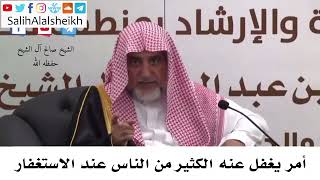 صورة أمر يغفل عنه الكثير من الناس عند الاستغفار - صالح آل الشيخ