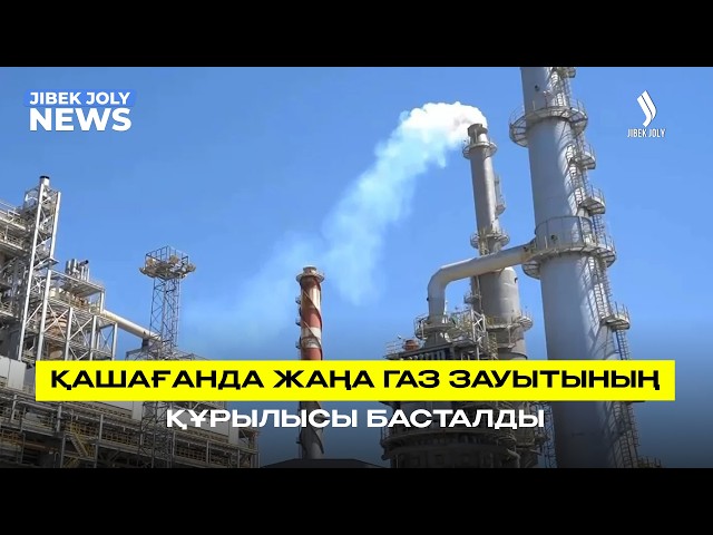 Газ өңдеу зауытының құрылысы басталды