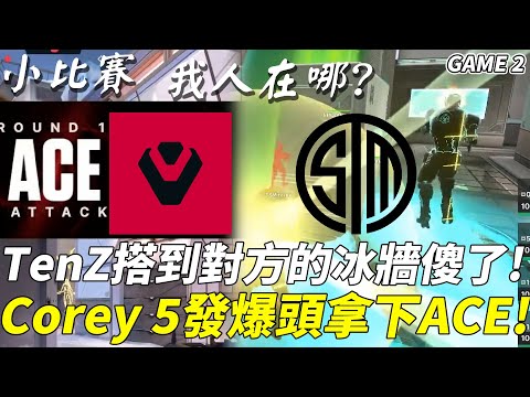 SEN vs TSM 我人在哪 ? TenZ搭到對方的冰牆傻了 ! Corey 5發爆頭拿下ACE ! Game 2 | Ludwig x Tarik Invitational精華Highlights