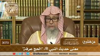 3070- معنى حديث النبي ﷺ: "الحج عرفة" | الشيخ صالح الفوزان