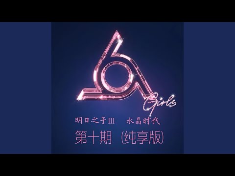 天越亮,夜越黑 – Stefanie Sun 孙燕姿