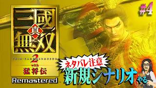 【真・三國無双２R】＃4 リマスター版で追加された新規シナリオを触る！※投げ銭禁止【Dynasty Warriors 3】【実況】【ネタバレ注意】【PS5】