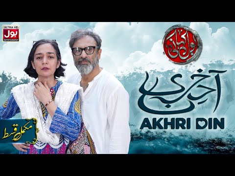 BOL Kahani | Akhri Din | Complete Episode | Samiya Mumtaz | Drama Serial | BOL Entertainment