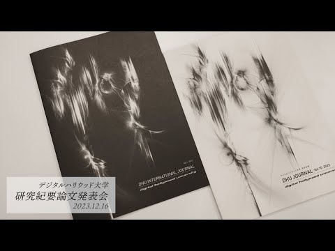 2023年度 研究紀要論文発表会