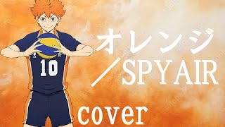 【ハイキュー主題歌】SPYAIR「オレンジ」を歌ってみた【MASA'scover】