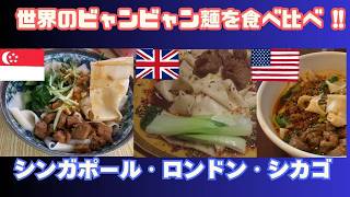 大好きすぎて世界3都市でビャンビャン麺を食べ比べてきた（シンガポール・シカゴ・ロンドン）