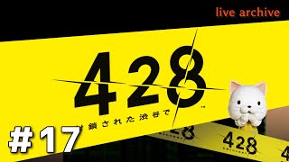 #17【428〜封鎖された渋谷で〜実況】live archive