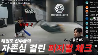 태권도 피지컬 췤! +실시간 구독자 초대 즉석 튜토리얼