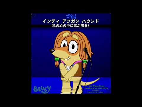 Indy Sings Thunder In My Heart (1977) (Bluey Ai Cover)