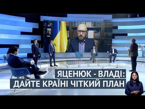 Арсений Яценюк — власти: Дайте стране четкий план (видео)