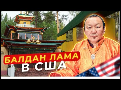 Балдан лама арестован в США ,грозит депортация в РФ