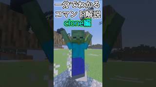 【1分解説】Cloneコマンド【マインクラフトBE】 #マイクラ  #minecraft  #コマンド