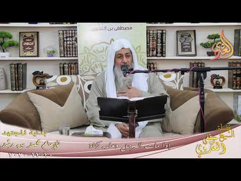  بداية المجتهد (217) ” إذا مات الرجل وعليه زكاة ”  تاريخ 20 12 2020 