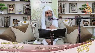 صورة بداية المجتهد (217) " إذا مات الرجل وعليه زكاة " للشيخ مصطفى العدوي تاريخ 20 12 2020