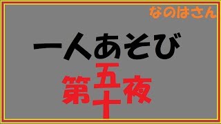 【実写】なのはのひとりあやとり12月