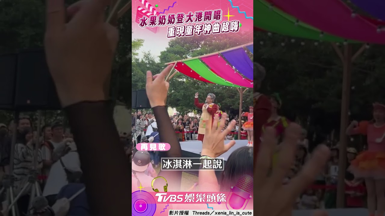 影音/水果奶奶「首登」大港開唱 重現童年神曲現場超嗨