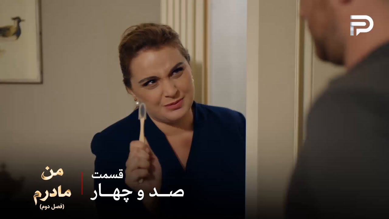 سریال ترکی من مادرم | فصل دوم | قسمت 104 | گلناز موفق شد مسواک بورا رو برای آزمایش