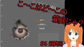 【実況】こ～こはど～この箱庭じゃ？【Part5最終回】