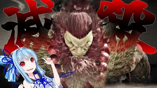 【モンハンワイルズ】滅殺！豪鬼で禁足地をぶっ壊す！【VOICEROID実況】