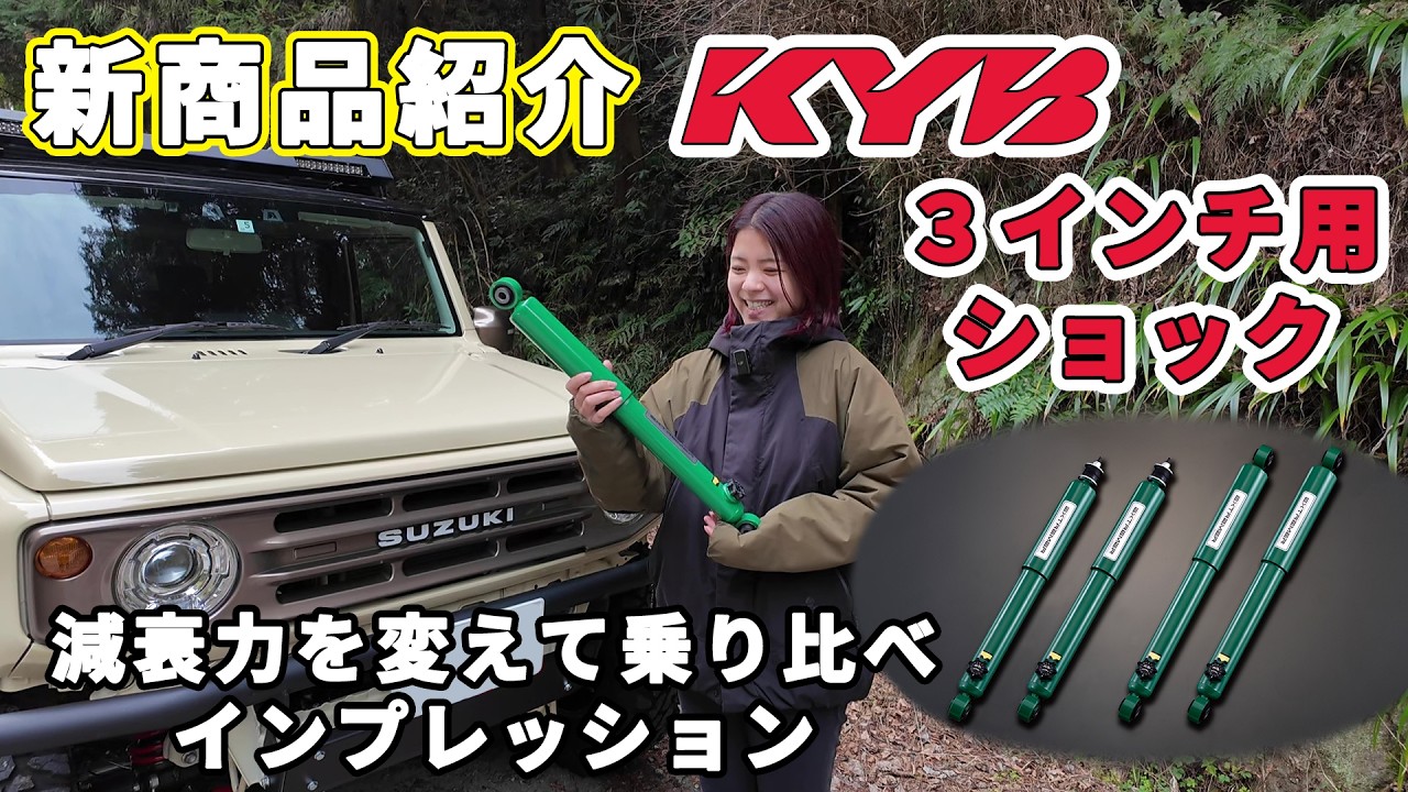 【新商品紹介】KYBと共同開発したショックアブソーバーの3インチ用が発売されました！