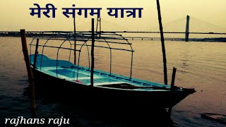 preview picture of video 'मेरी संगम यात्रा: Journey to sangam Prayagraj ::Rajhans Raju ::'
