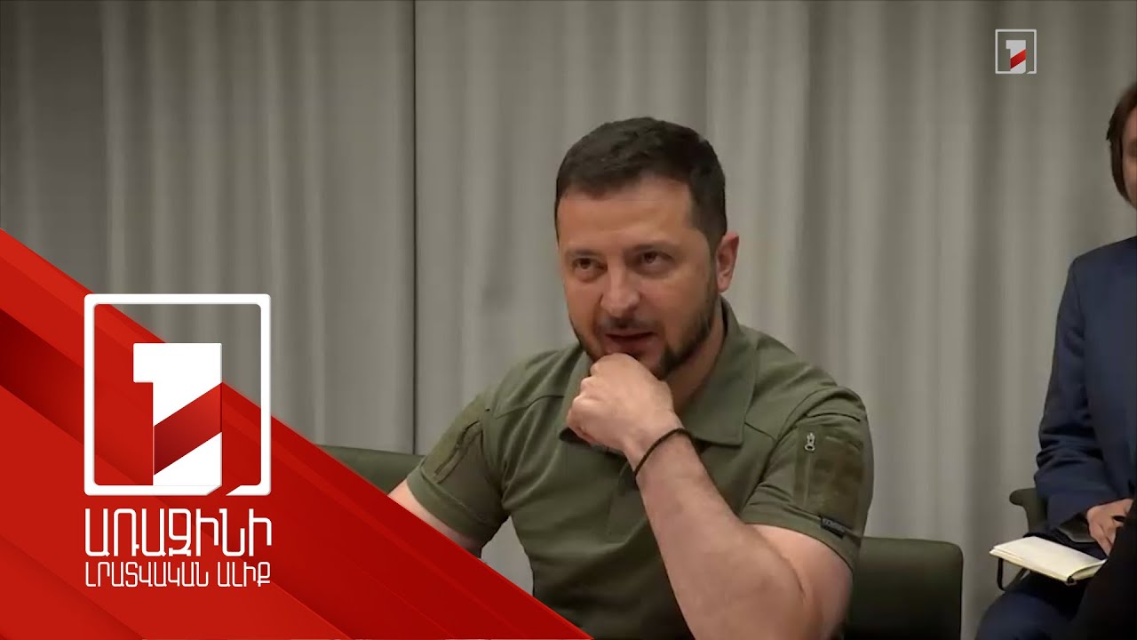 Հասկանում ենք, որ քանի դեռ պատերազմը շարունակվում է, Ուկրաինան չի անդամակցի ՆԱՏՕ-ին. Զելենսկի