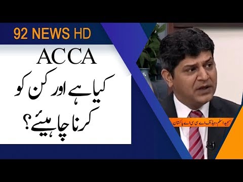 What is ACCA and who studies ACCA? | Subh Savaray Pakistan | 25 July 2019 | 92NewsHD