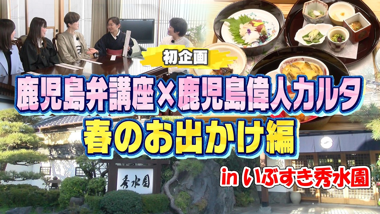 【鹿児島弁で楽しむ春旅!!】お部屋探訪でVIP気分!?グルメに宿泊マナーも!「鹿児島弁講座」×「鹿児島偉人カルタ」 in いぶすき秀水園
