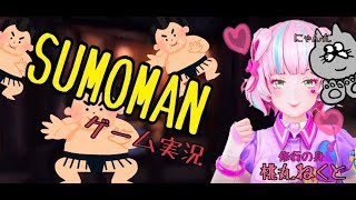 【ゲーム実況】Sumoman【桃丸ねくと修行の身】