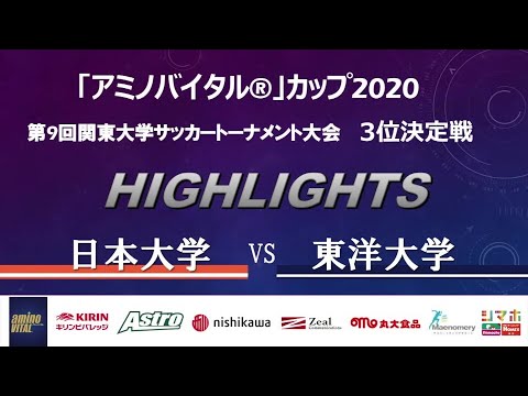 経済学科 【ハイライト】「アミノバイタル®」カップ2020 第9回関東大学サッカートーナメント大会 3位決定戦 #日本大学 vs #東洋大学
