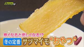ヘルシー！おいしい！サツマイモのおやつを大調査　焼き芋だけじゃない　干し芋に大学芋　そして･･･