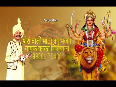 Mata shera wali bhanjan by kaka Singh mirzewala