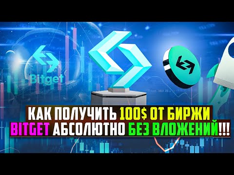 Как Получить 100$ От Биржи Bitget Абсолютно Без Вложений!!!