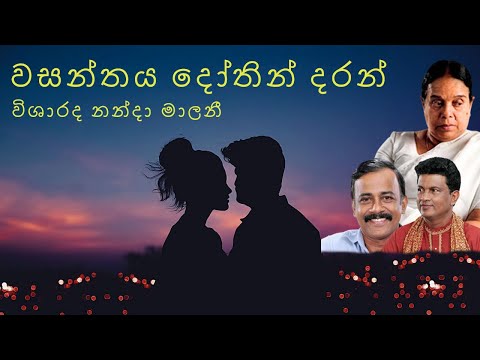 වසන්තය දෝතින් දරන්  |  Wasanthaya Dothin Daran | Nanda Malani | Official Lyrics Video