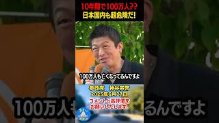 【神谷宗幣】10年間で100万人？フェン◯ニルが国内で流通している！日本国内も超危険だ！！#神谷宗幣 #参政党 #政治